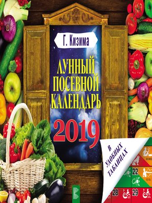 cover image of Лунный посевной календарь в удобных таблицах на 2019 год